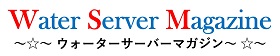 ウォーターサーバーマガジン