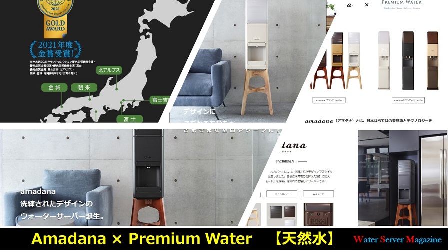 amadana(アマダナ)と、PREMIUM WATER(プレミアムウォーター) のコラボ