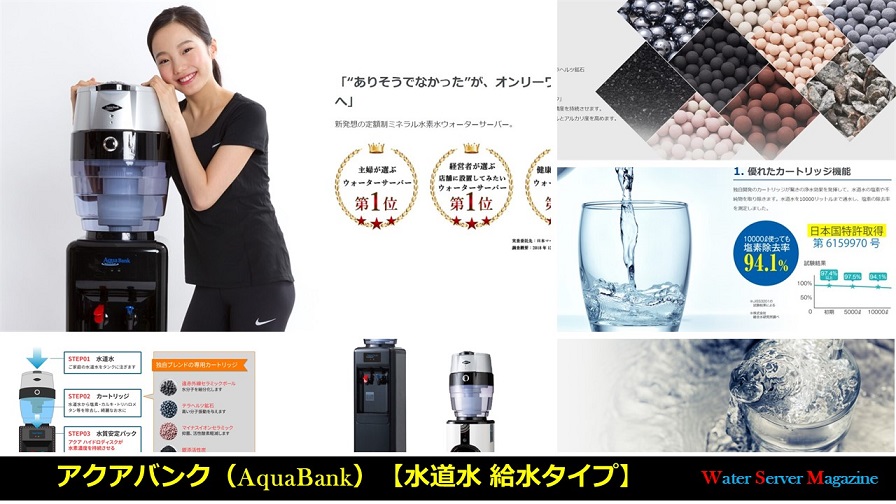 アクアバンクの水素水ウォーターサーバ