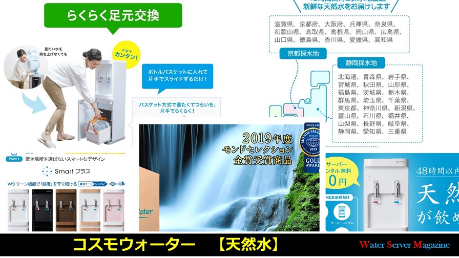 コスモウォーター