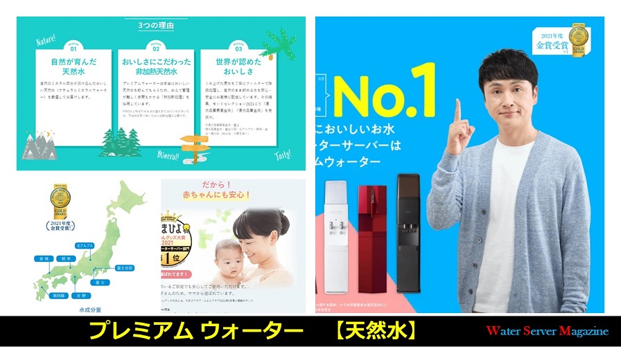 プレミアムウォーター