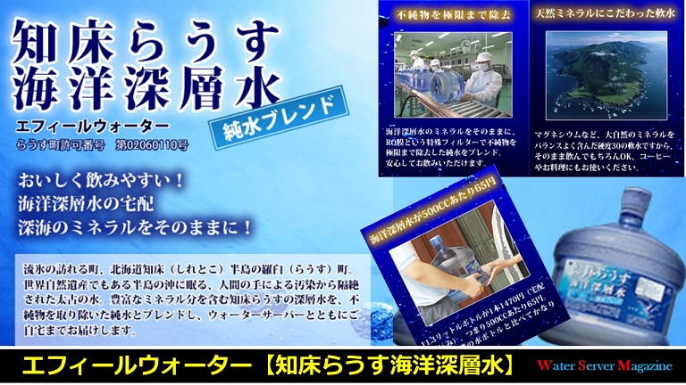 知床らうす海洋深層水