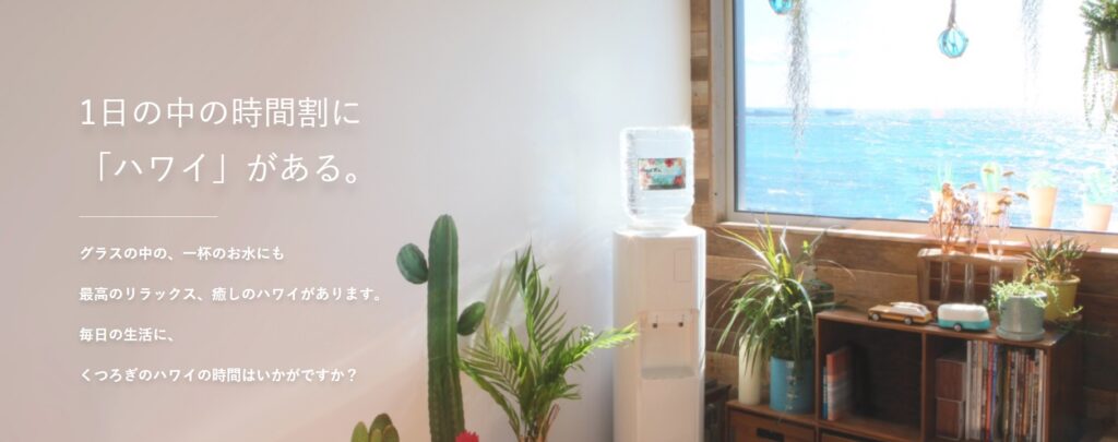ピュアハワイウォーター