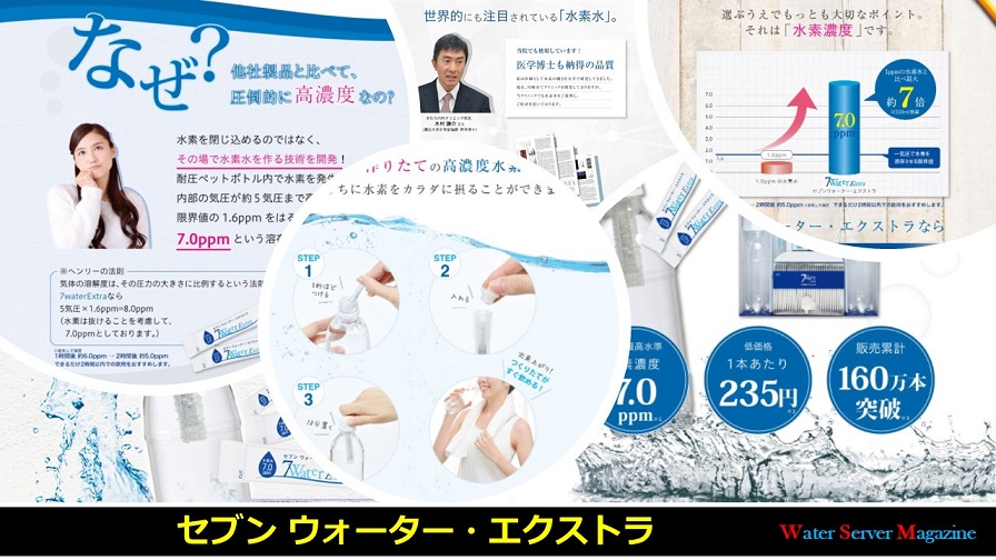 セブン ウォーター・エクストラ