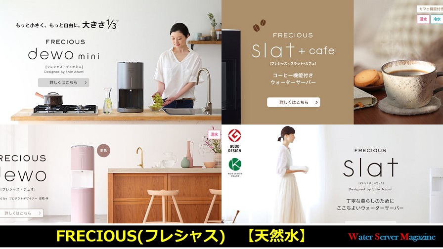 FRECIOUS(フレシャス)　【天然水】