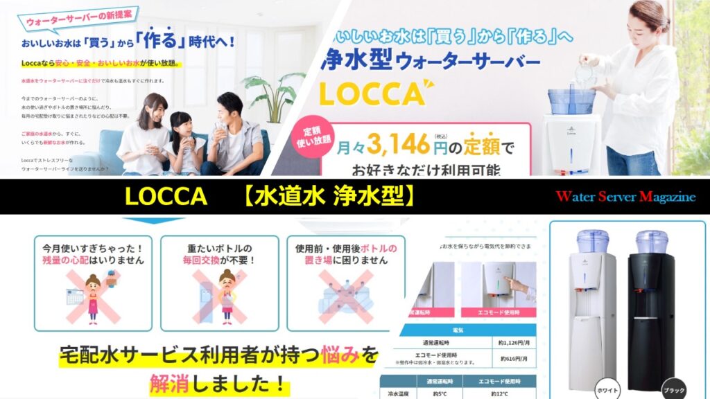 LOCCA 浄水型ウォーターサーバー