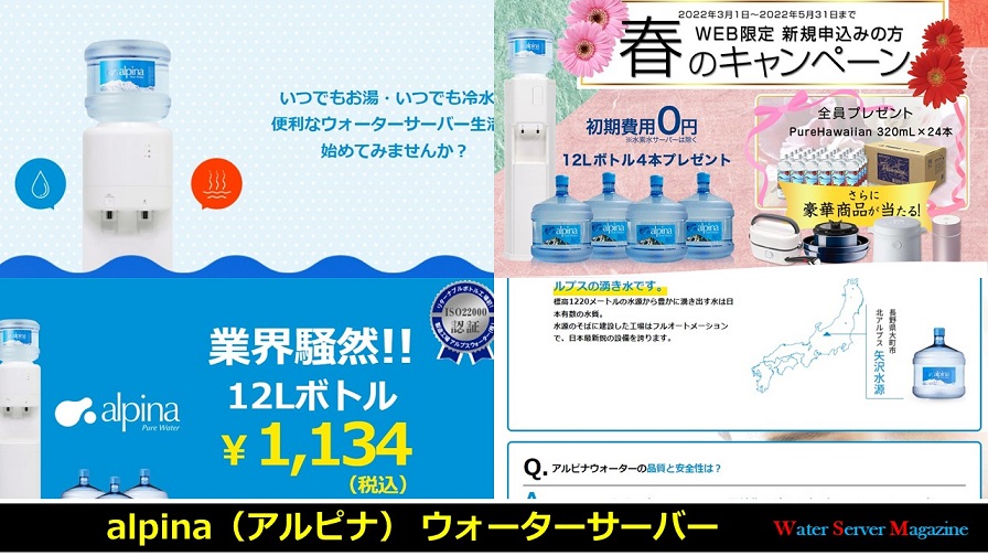 アルピナ ウォーターサーバー