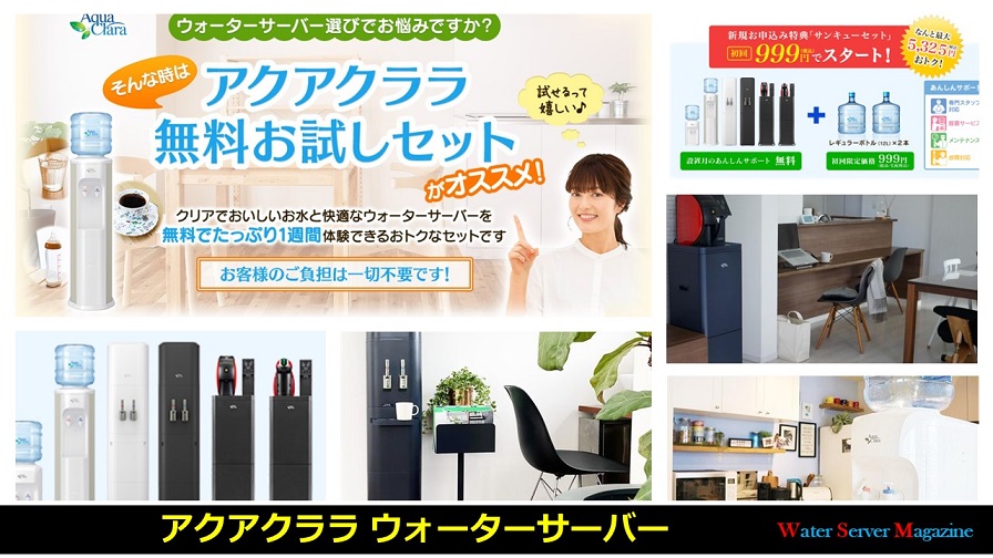 アクアクララのウォーターサーバー
