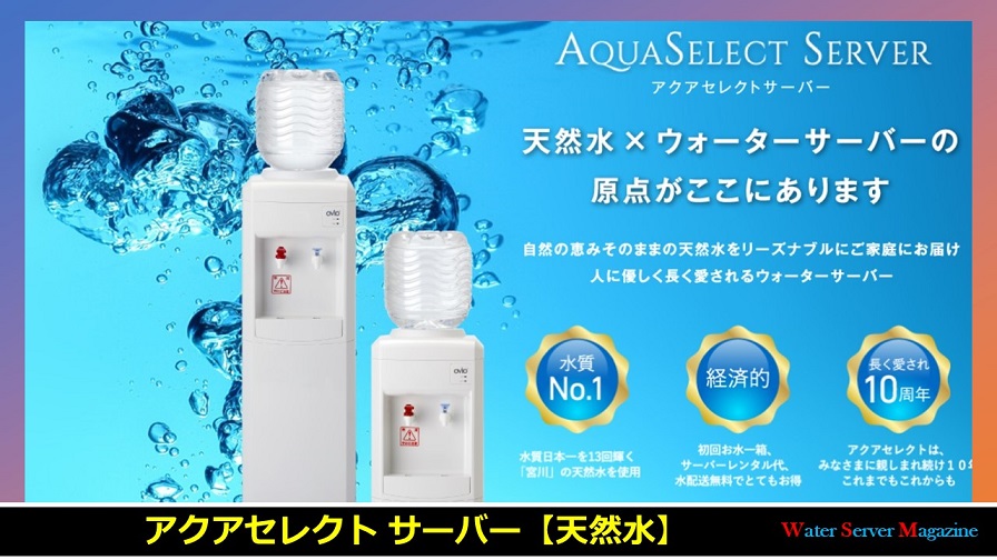 アクアセレクトサーバーの天然水