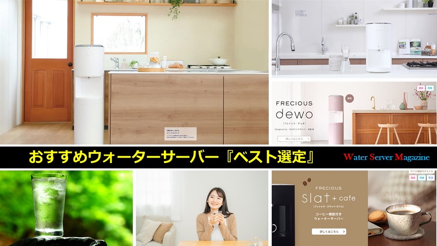おすすめウォーターサーバー『ベスト選定』