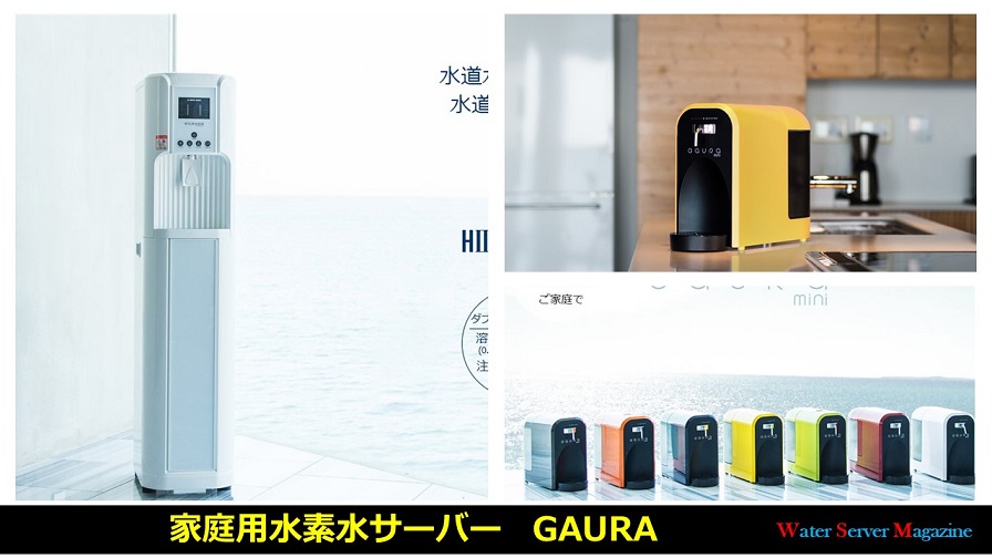 家庭用水素水サーバー GAURA