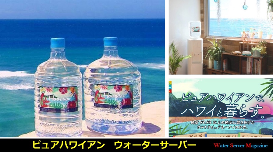 ピュアハワイアン ウォーターサーバー