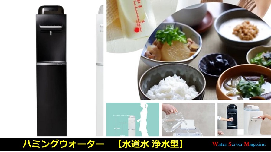 ハミングウォーター