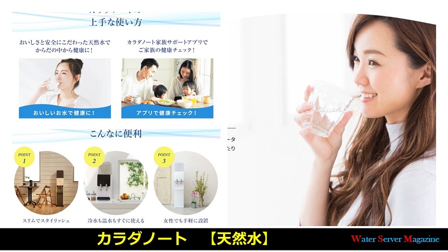 カラダノートの天然水