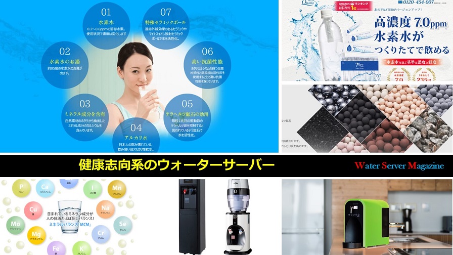 健康志向系のウォーターサーバー