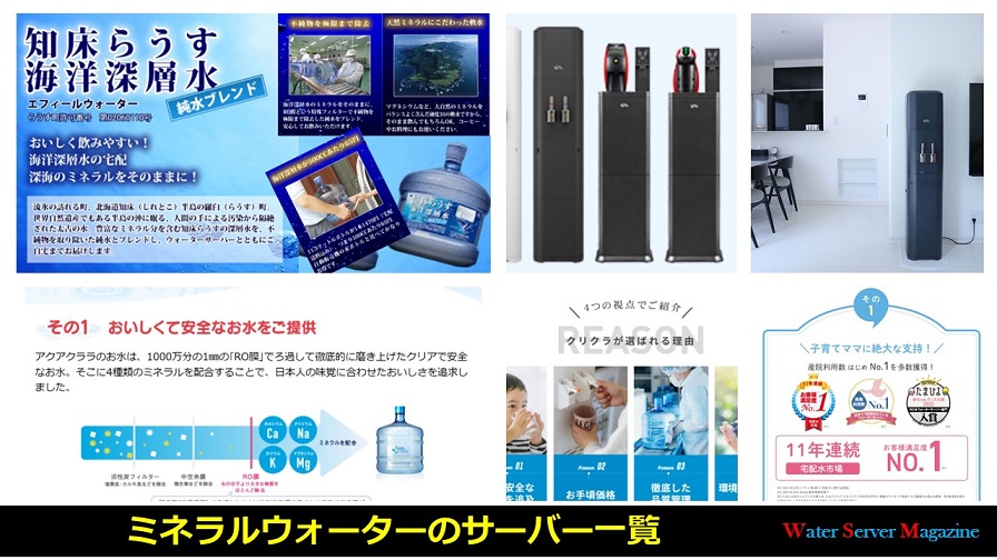 ミネラルウォーターのサーバー一覧