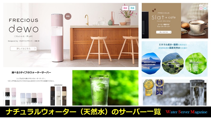 天然水のウォーターサーバー