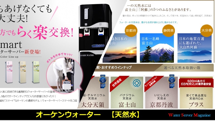 オーケンウォーターの天然水