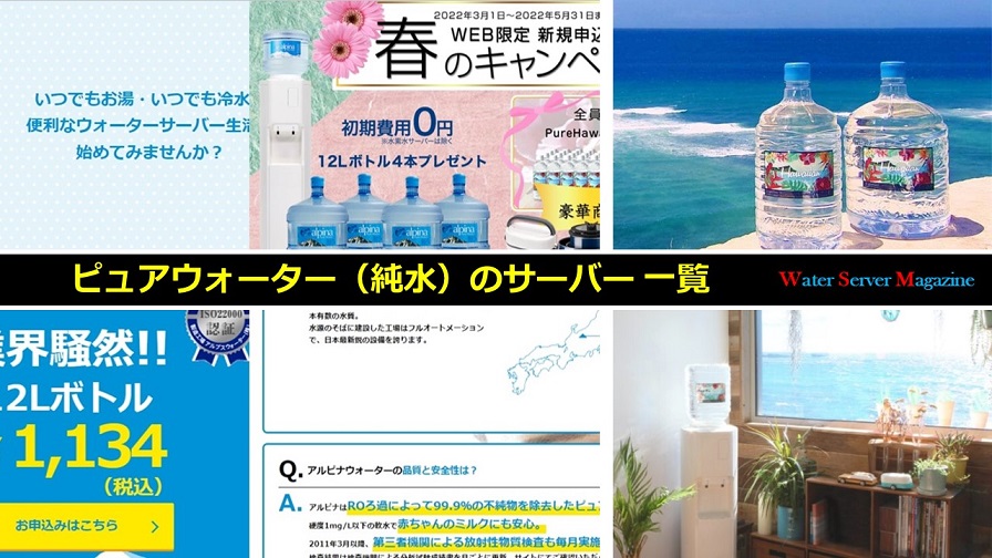 ピュアウォーター(純水)のサーバー 一覧