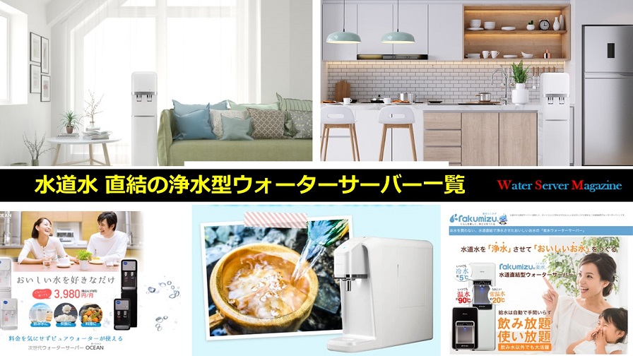水道水 直結の浄水型ウォーターサーバー