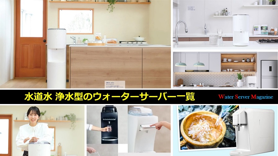 水道水 浄水型のウォーターサーバー一覧