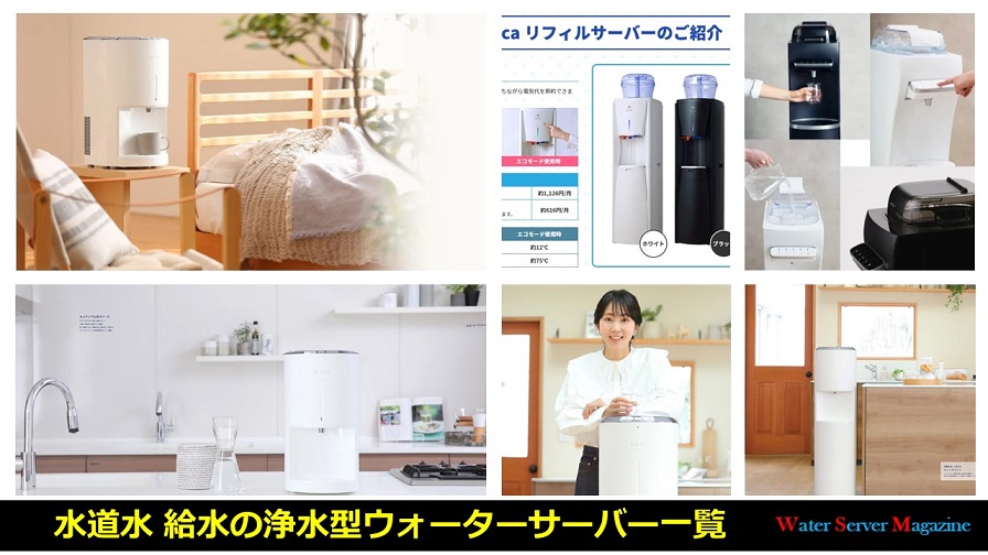 水道水 給水の浄水型ウォーターサーバー
