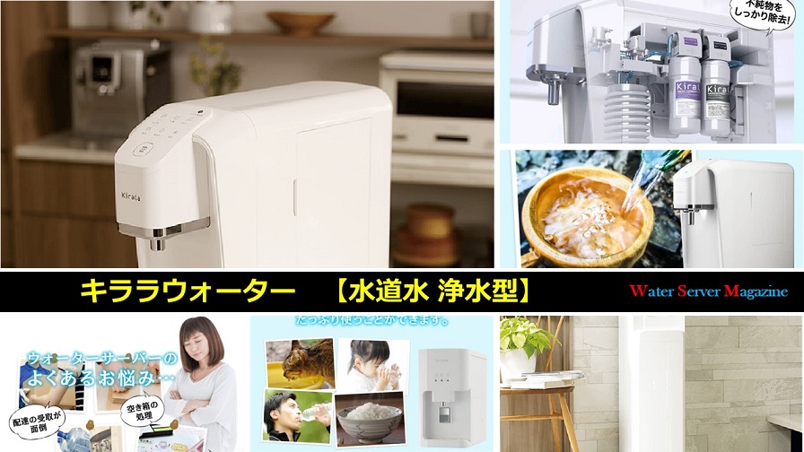 キララウォーター 水道水直結 浄水型サーバー