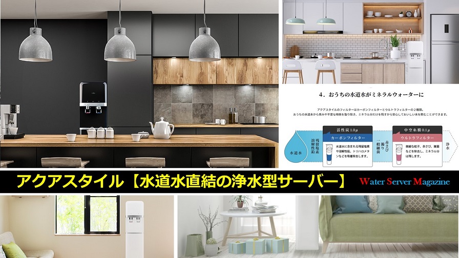 アクアスタイル 水道水直結 浄水型サーバー