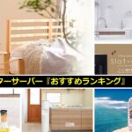 人気ウォーターサーバーおすすめランキング