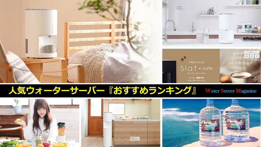 人気ウォーターサーバーおすすめランキング