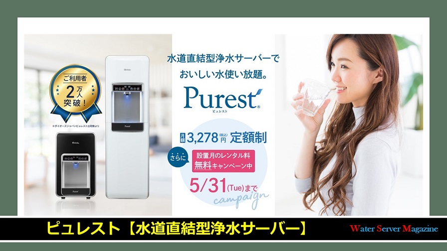 ピュレスト【水道直結型浄水サーバー】