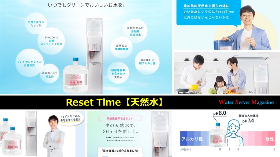 Reset Time（リセットタイム） の天然水