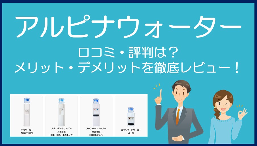 アルピナウォーターの口コミ・評判を徹底レビュー!