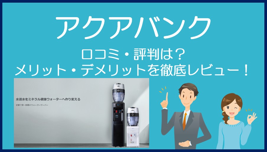 アクアバンクの口コミ・評判を徹底レビュー!