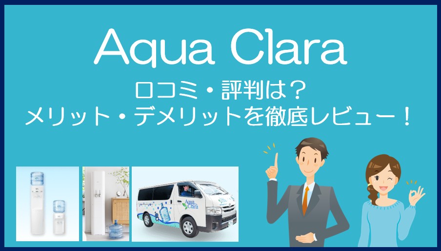アクアクララ（AquaClara）の口コミ・評判を徹底レビュー！