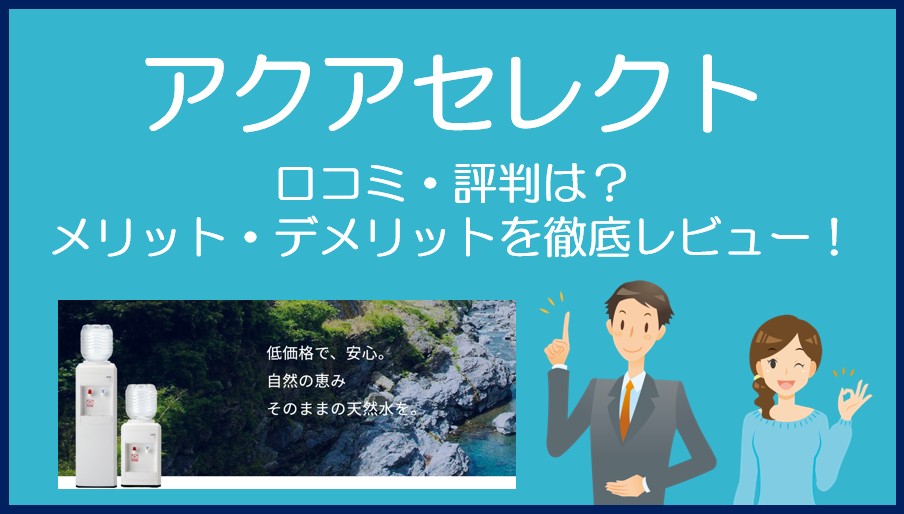 アクアセレクトの口コミ・評判を徹底レビュー!