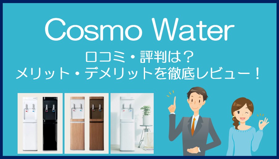 コスモウォーターの口コミ・評判を徹底レビュー！