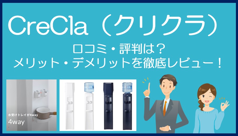 クリクラ（CreCla）の口コミ・評判を徹底レビュー！