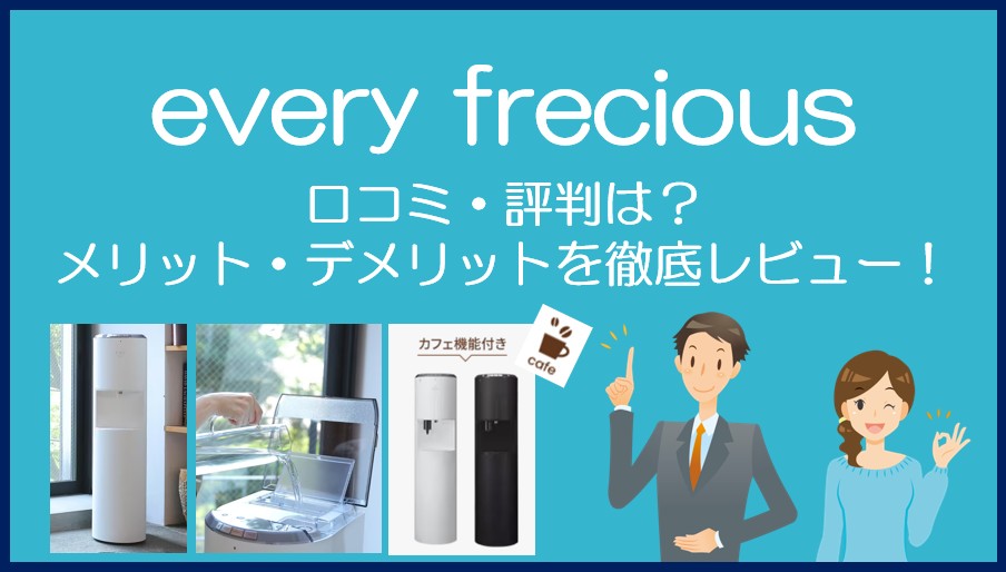 エブリィフレシャスの口コミ・評判を徹底レビュー！