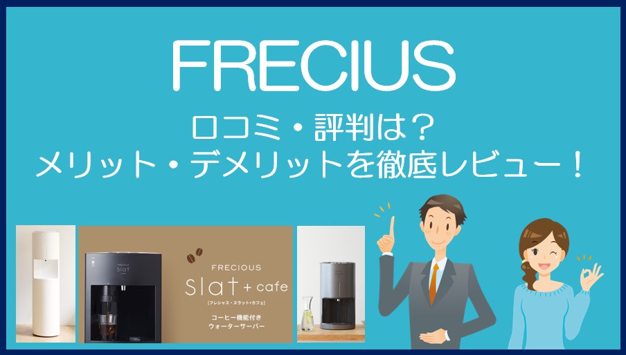 フレシャスの口コミ・評判を徹底レビュー！