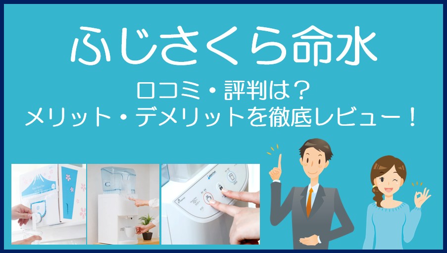 ふじさくら命水の口コミ・評判を徹底レビュー!