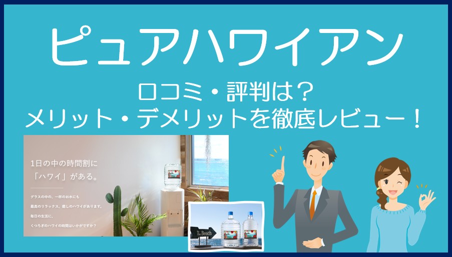 ピュアハワイアンウォーターの口コミ・評判を徹底レビュー!