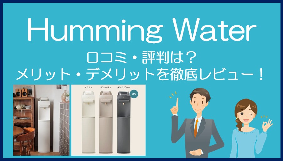ハミングウォーターの口コミ・評判を徹底レビュー！