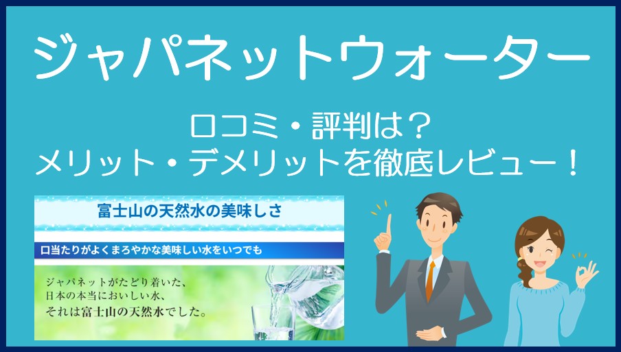 ジャパネットウォーター 富士山の天然水の口コミ・評判を徹底レビュー!