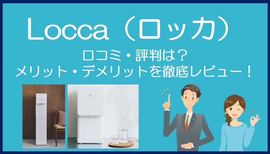 Locca（ロッカ）の口コミ・評判を徹底レビュー！