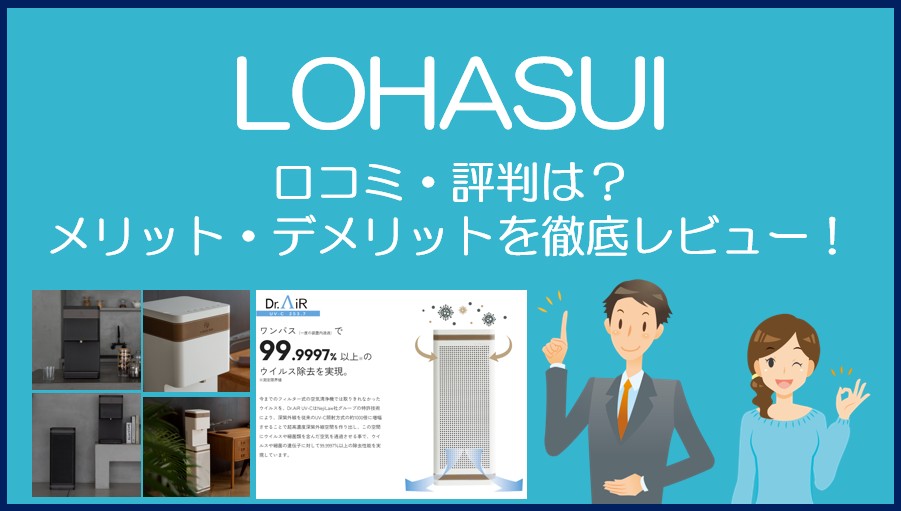 LOHASUIの口コミ・評判を徹底レビュー!