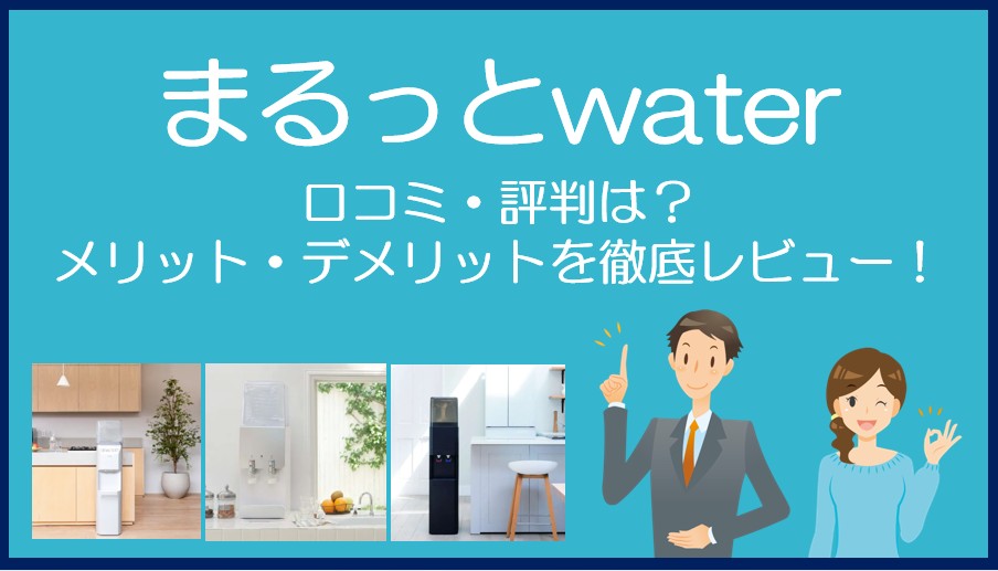 まるっとwaterの口コミ・評判を徹底レビュー!