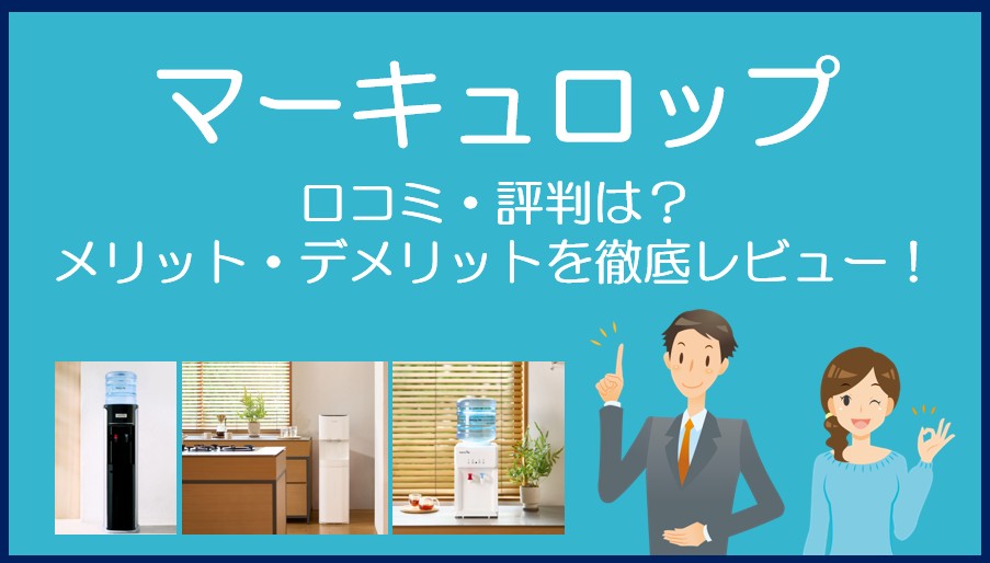 マーキュロップの口コミ・評判を徹底レビュー!