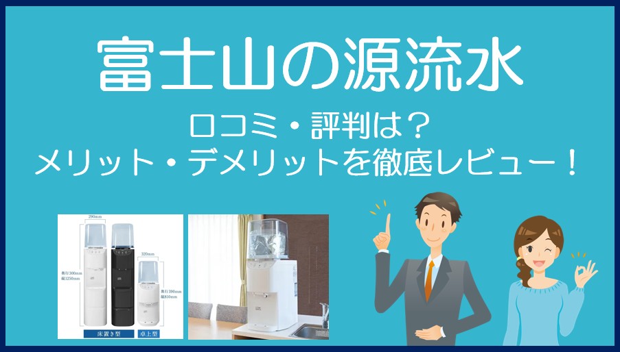 富士山の源流水の口コミ・評判を徹底レビュー!