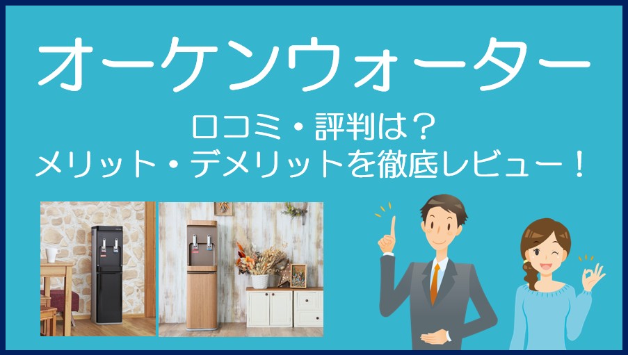 オーケンウォーターの口コミ・評判を徹底レビュー！